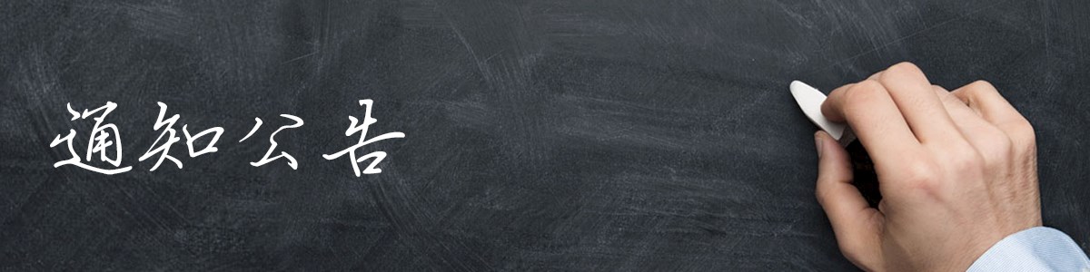 通知公告