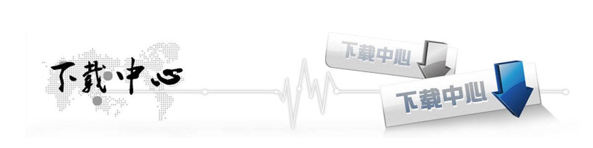 下载中心