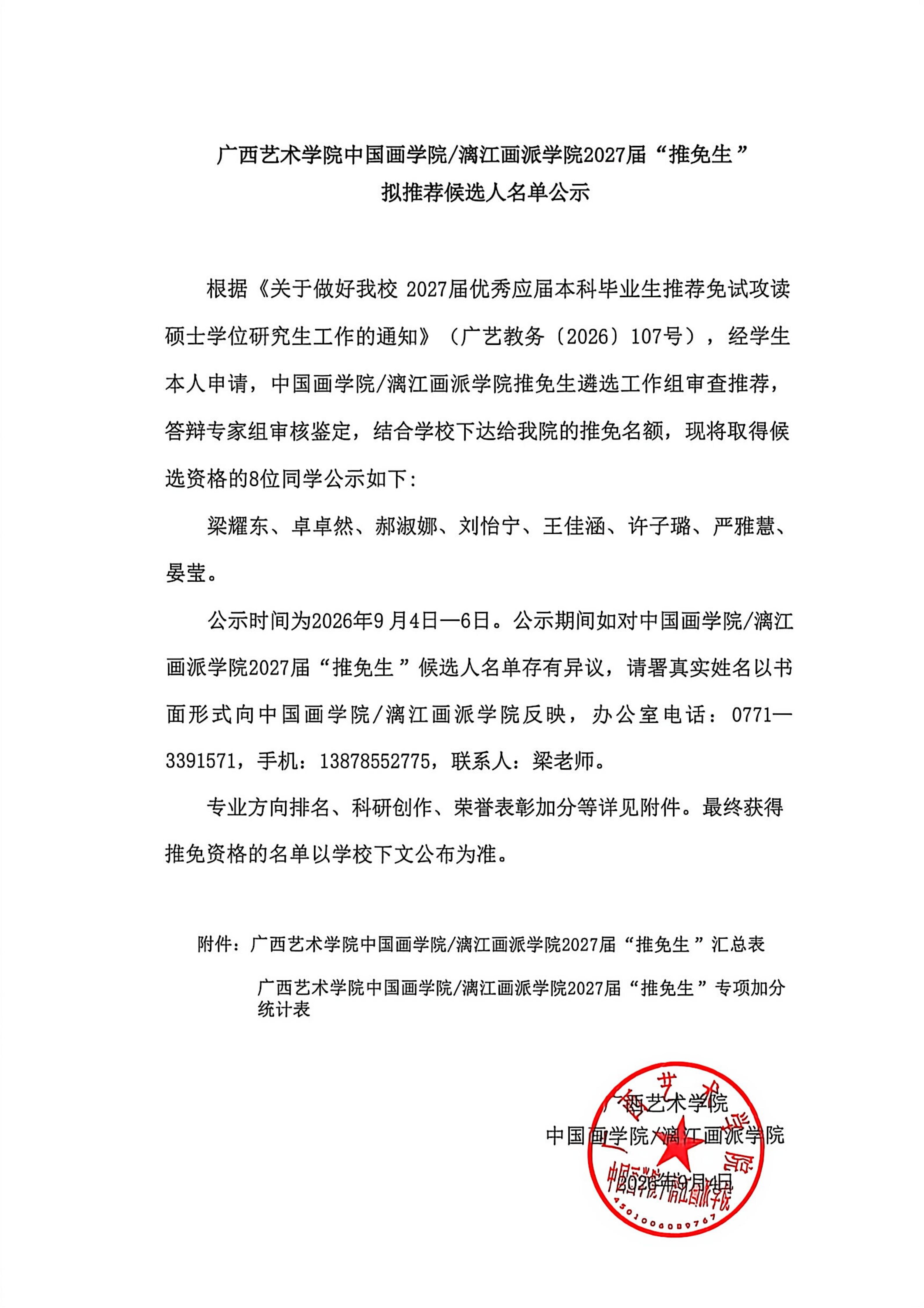v2 BEATS2027届推免生拟推荐候选人名单公示_01