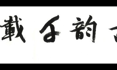 金石永年——历代石刻艺术拓片系列展之七:楮墨古韵·千载传灯